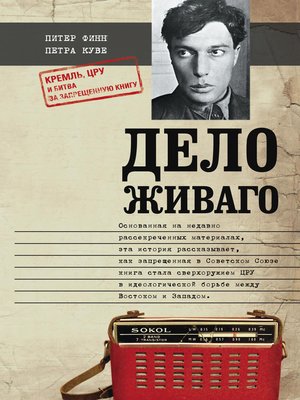 cover image of Дело Живаго. Кремль, ЦРУ и битва за запрещенную книгу